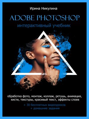 cover image of Интерактивный учебник Adobe Photoshop